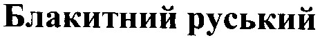 блакитний руський