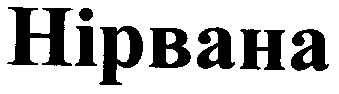 нірвана