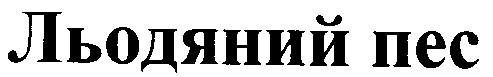 льодяний пес