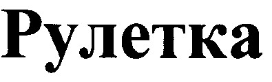рулетка