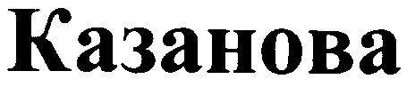 казанова