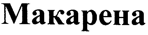 макарена