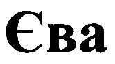 єва