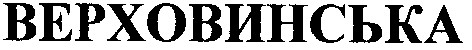 верховинська