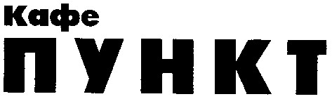 пункт