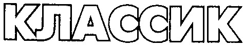классик