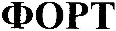 форт