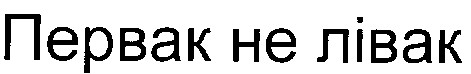 первак не лівак