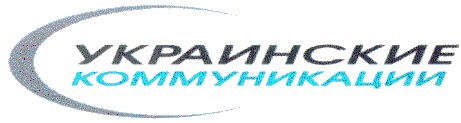 украинские коммуникации