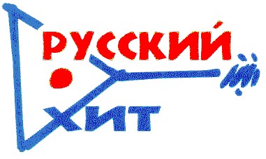 русский хит