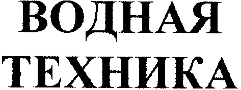 водная техника