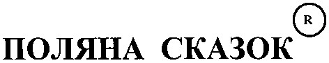 поляна сказок