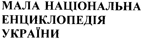 мала національна енциклопедія україни