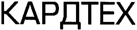 кардтех