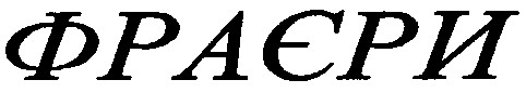 фраєри