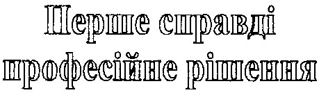 перше справді професійне рішення