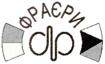 фраєри