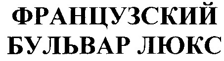 французский бульвар люкс