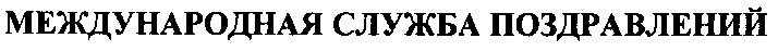 международная служба поздравлений