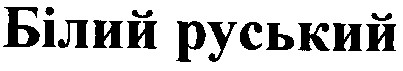 білий руський