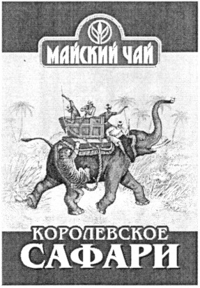 королевское сафари