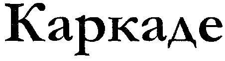 каркаде