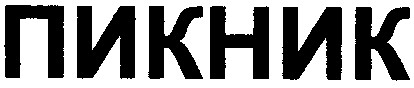 пикник