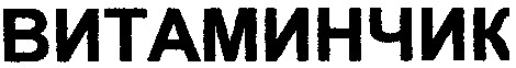 витаминчик