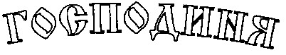 господиня