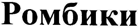 ромбики