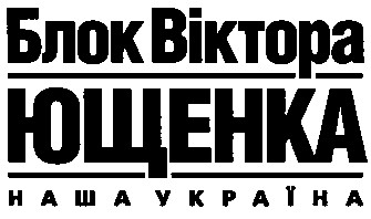 блок віктора ющенка