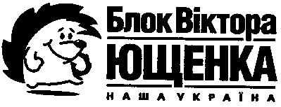 блок віктора ющенка