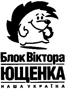 блок віктора ющенка