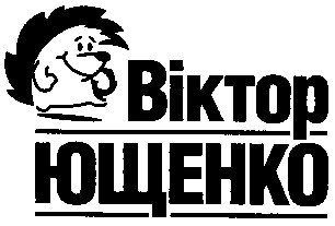 віктор ющенко