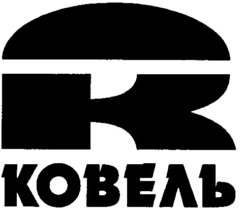 ковель
