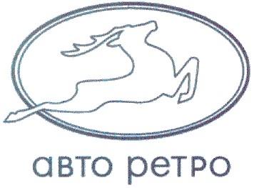 авто ретро