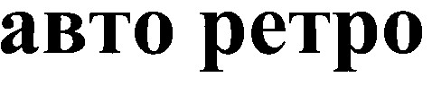 авто ретро
