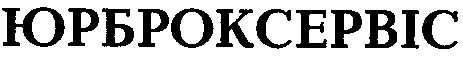 юрброксервіс