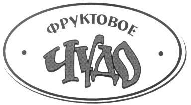 фруктовое чудо