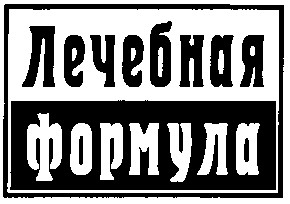 лечебная формула