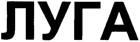 луга