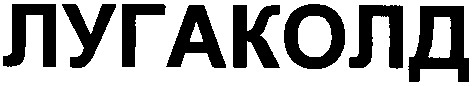 лугаколд