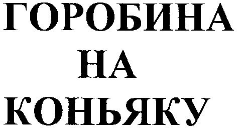 горобина на коньяку