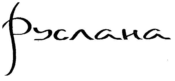 руслана