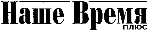 наше время