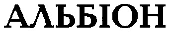 альбіон