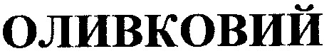 оливковий