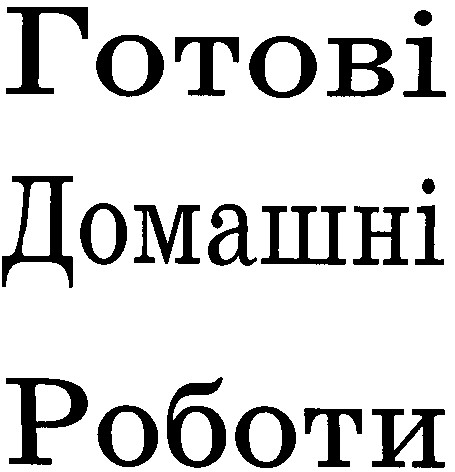 готові домашні роботи
