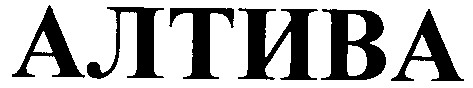 алтива