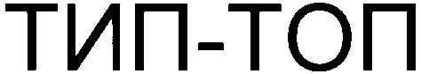 тип-топ